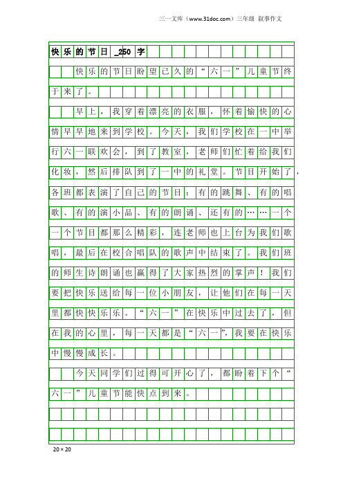 三年级叙事作文：快乐的节日_250字