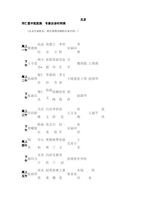 北京同仁堂中医医院 专家出诊时间表