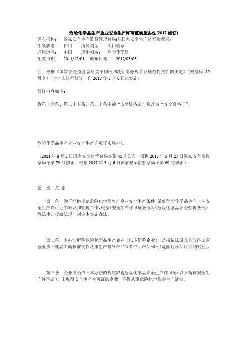 SBM 4 危险化学品生产企业安全生产许可证实施办法