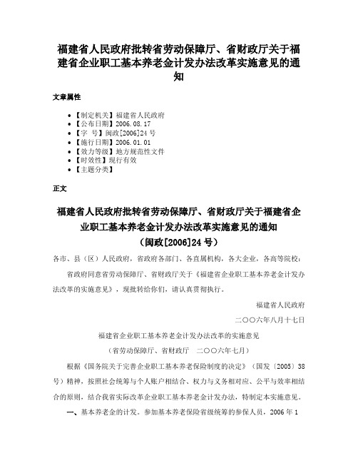 福建省人民政府批转省劳动保障厅、省财政厅关于福建省企业职工基本养老金计发办法改革实施意见的通知