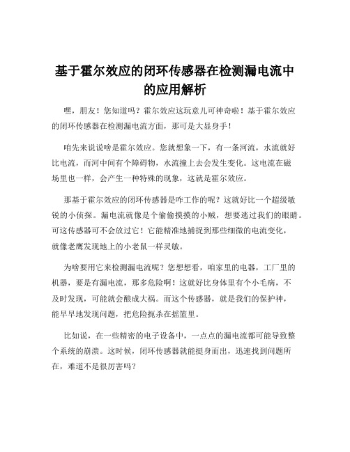 基于霍尔效应的闭环传感器在检测漏电流中的应用解析