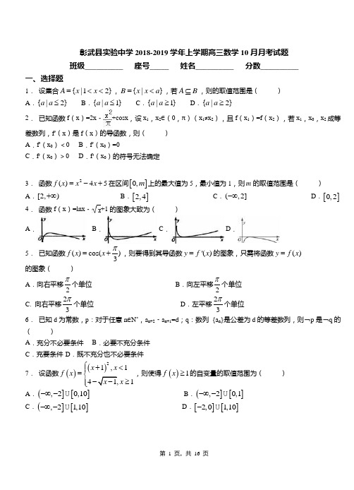 彰武县实验中学2018-2019学年上学期高三数学10月月考试题