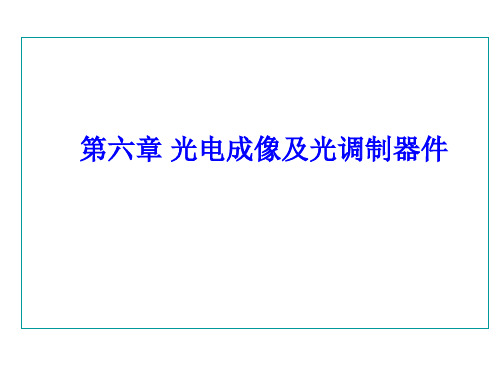 讲义6.1-2.光电成像器件.象管