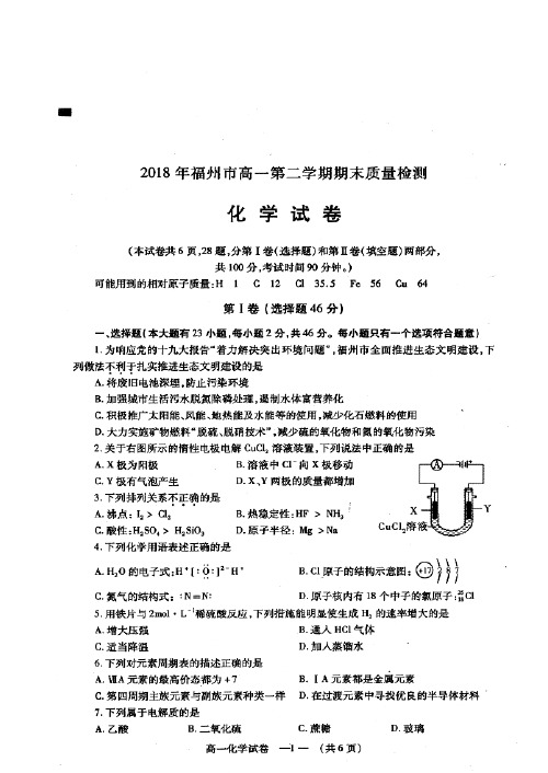 福建省福州市2017-2018学年高一下学期期末检测化学试题 扫描版含答案