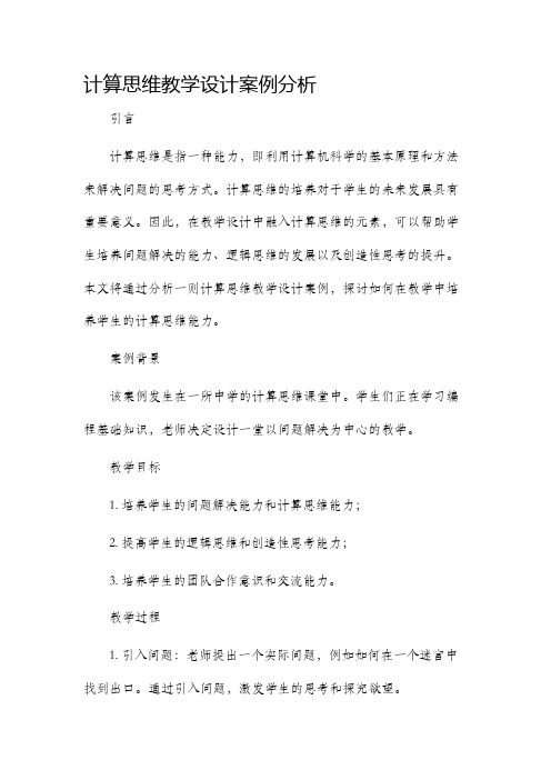 计算思维教学设计案例分析