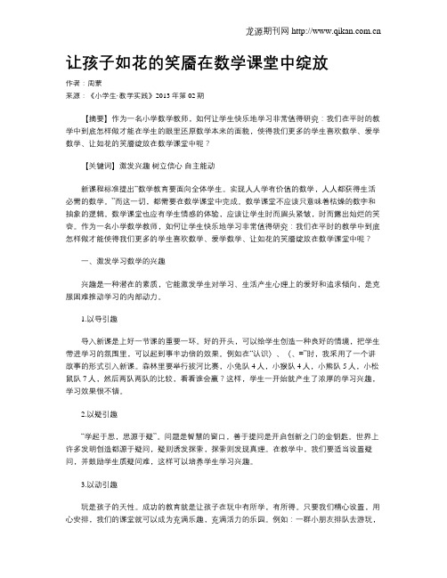 让孩子如花的笑靥在数学课堂中绽放