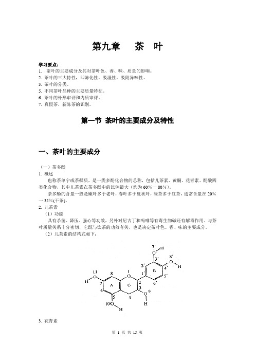 商品学教案——茶叶