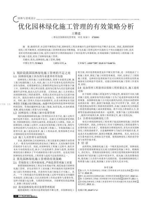 优化园林绿化施工管理的有效策略分析