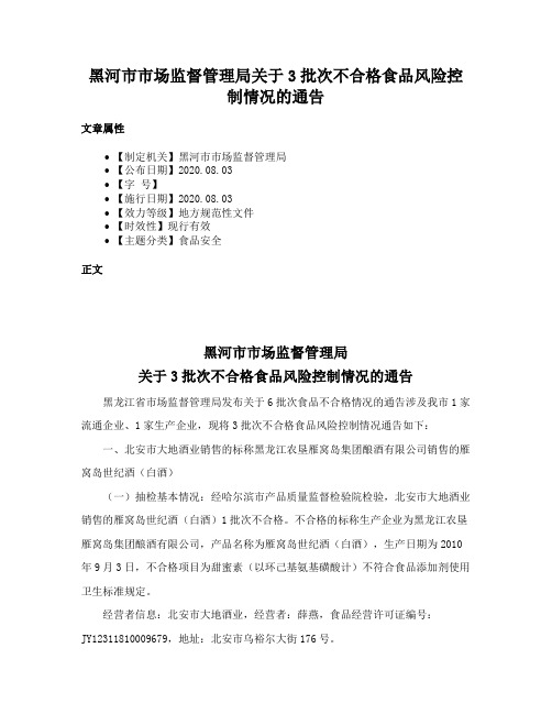 黑河市市场监督管理局关于3批次不合格食品风险控制情况的通告