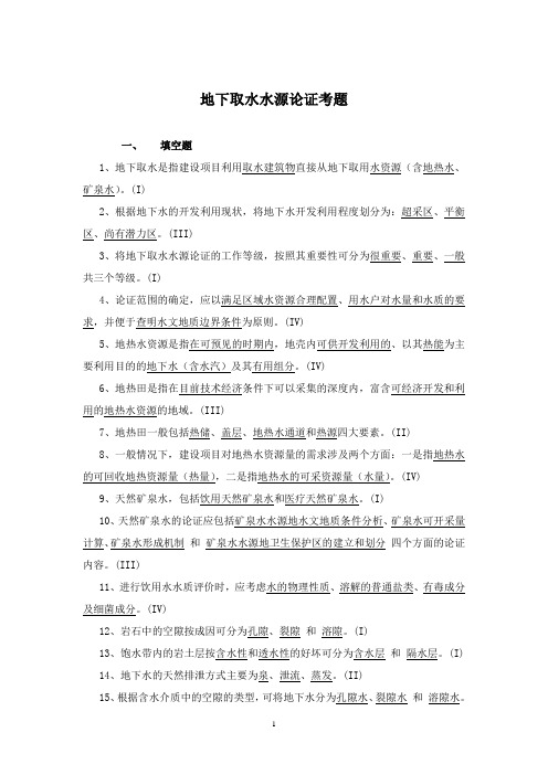 全国水资源论证培训题库及答案-04地下取水水源论证-第一部分