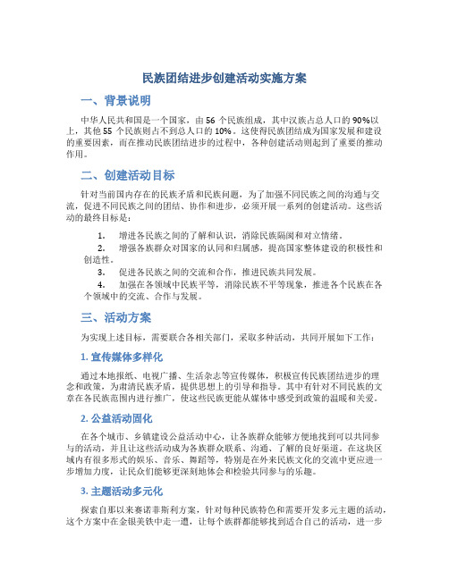 民族团结进步创建活动实施方案文章