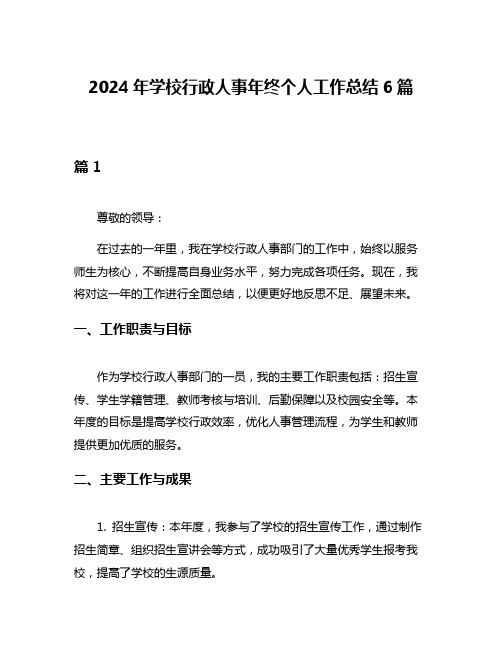 2024年学校行政人事年终个人工作总结6篇