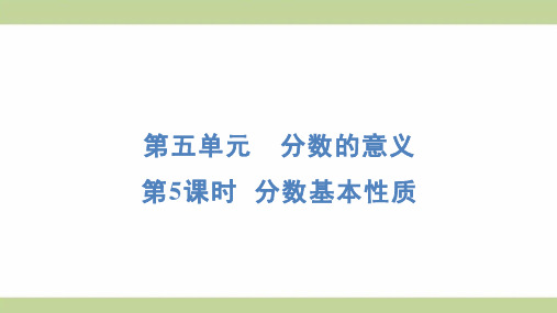 北师大版五年级上册数学 5-5 分数基本性质 知识点梳理重点题型练习课件