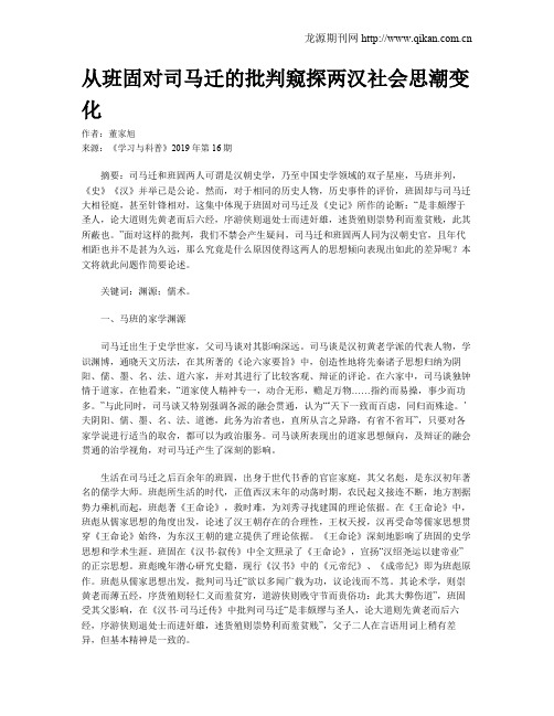 从班固对司马迁的批判窥探两汉社会思潮变化