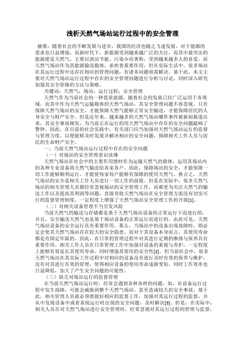 浅析天然气场站运行过程中的安全管理