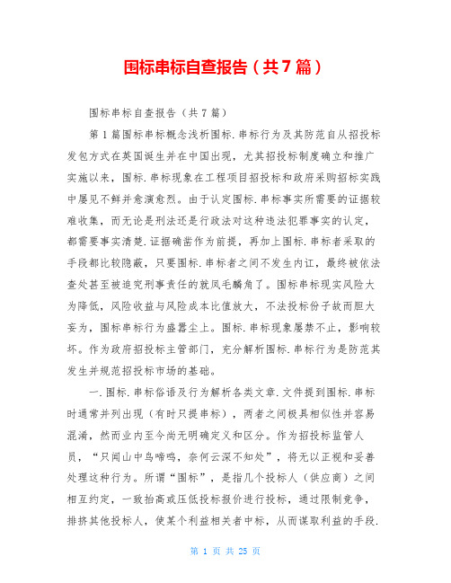 围标串标自查报告(共7篇)