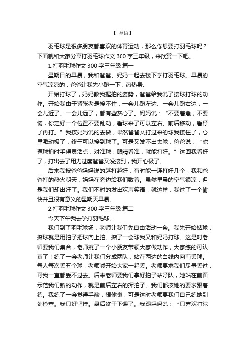 打羽毛球作文300字三年级