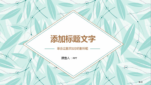 清新简约叶子背景通用PPT模板