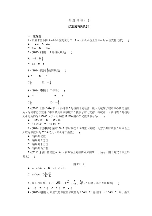 湖南中考数学一轮复习 考 题 训 练一实数的有关概念