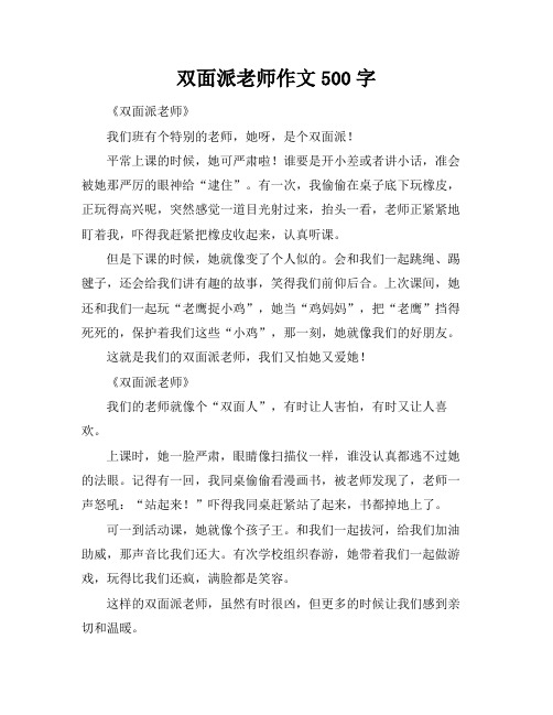 双面派老师作文500字