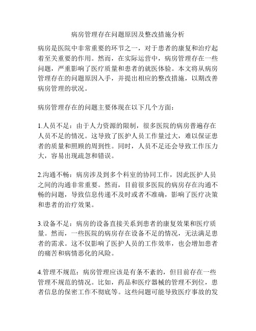 病房管理存在问题原因及整改措施分析