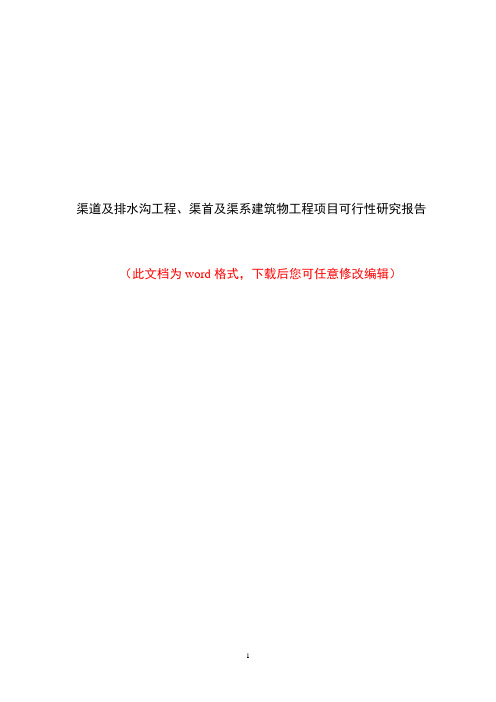 渠道及排水沟工程、渠首及渠系建筑物工程项目可行性研究报告