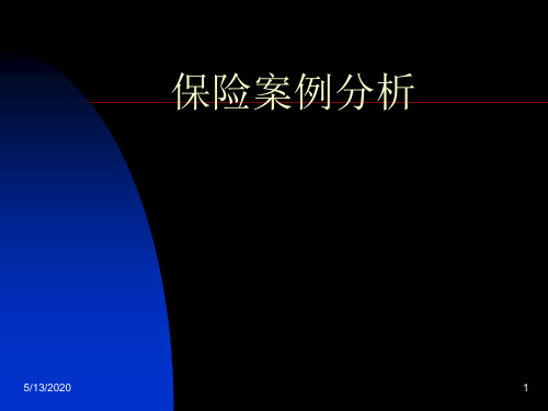 汽车事故保险案例分析