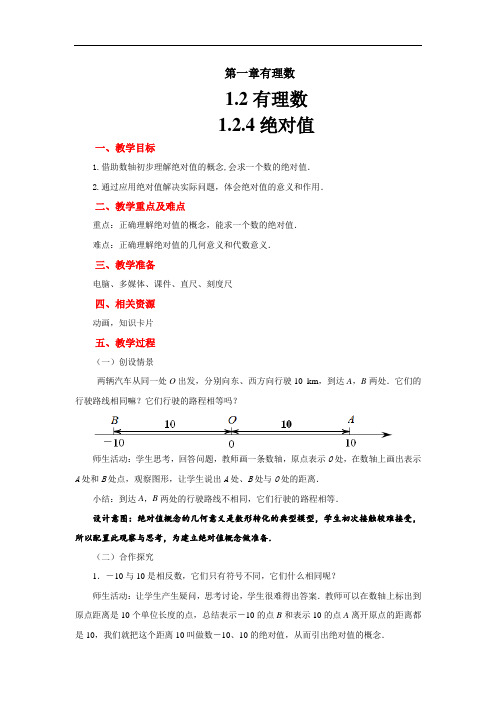 《绝对值》示范教学方案