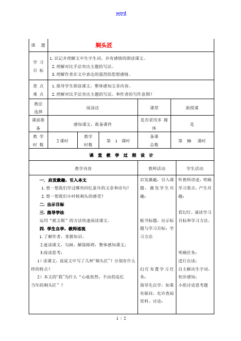 甘肃省酒泉市瓜州二中八年级语文下册《剃头匠》第一课时教案 北师大版