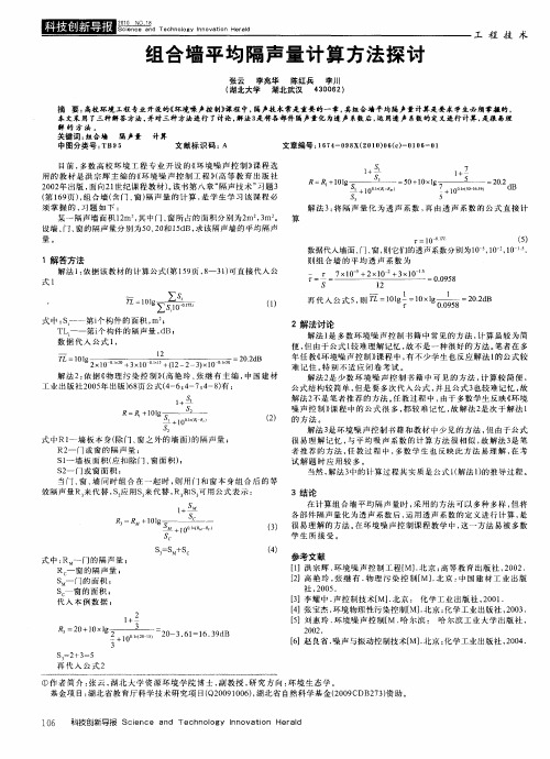 组合墙平均隔声量计算方法探讨