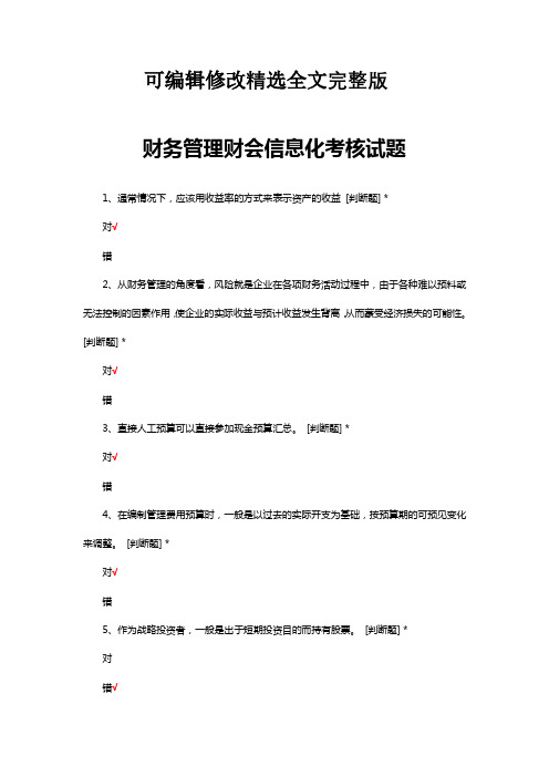 财务管理财会信息化考核试题与答案精选全文