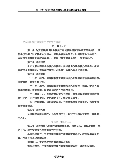 中等职业学校办学能力评估暂行办法