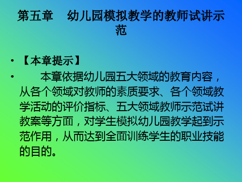 幼儿园模拟教学的教师试讲示范