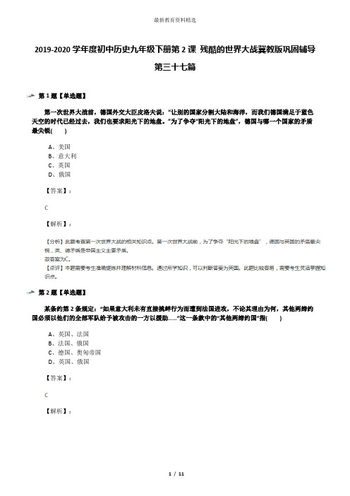 2019-2020学年度初中历史九年级下册第2课 残酷的世界大战冀教版巩固辅导第三十七篇