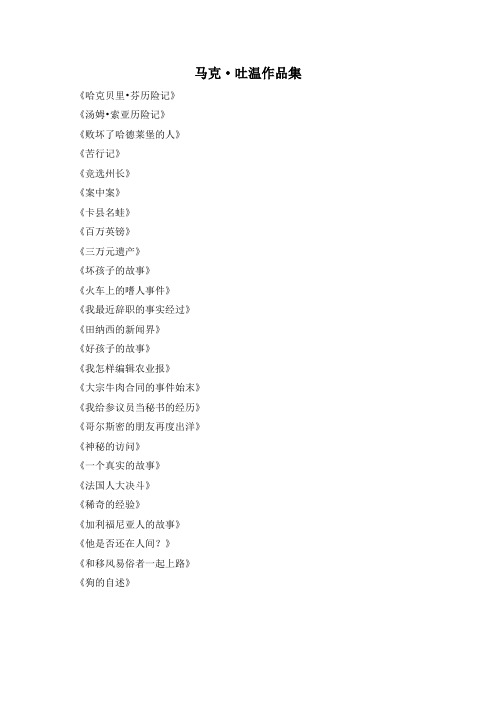 高一英语人教版新课标必修3Unit3课件教案学案马克吐温作品集