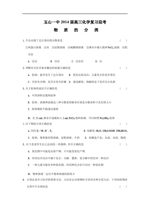 玉山014届高三化学试题及答案复习迎考物质的分类测试题09