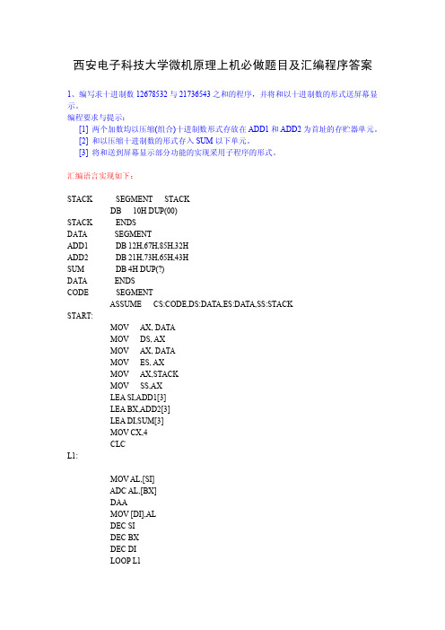 西安电子科技大学微机原理上机要求及必做题目答案(汇编实现)