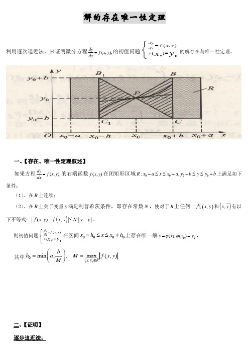 解的存在唯一性定理证明