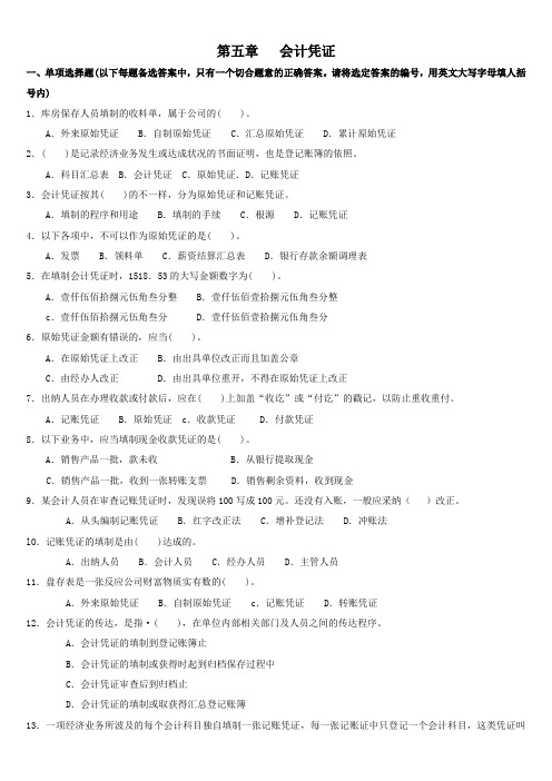 《会计基础》第五章---会计凭证