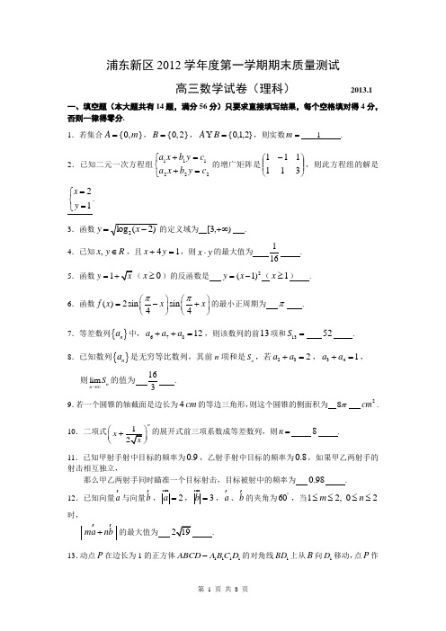 上海市浦东新区2013届高三上学期期末质量抽测数学理试题