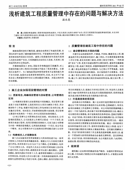 浅析建筑工程质量管理中存在的问题与解决方法