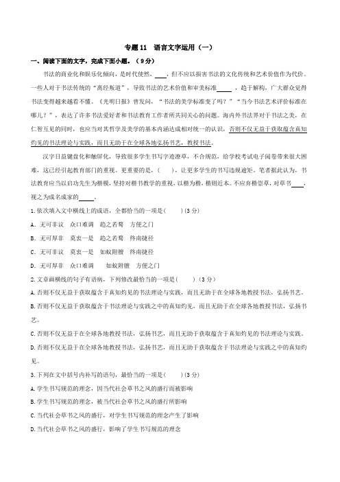 2022届新高三语文专项纠错练习专题11 语言文字运用(一)