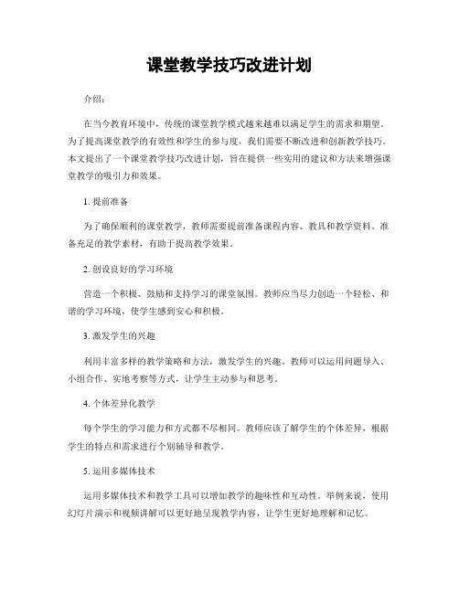 课堂教学技巧改进计划