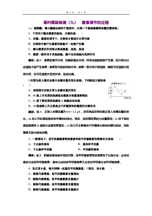 2020-2021学年 新人教版 选择性必修1   激素调节的过程 作业