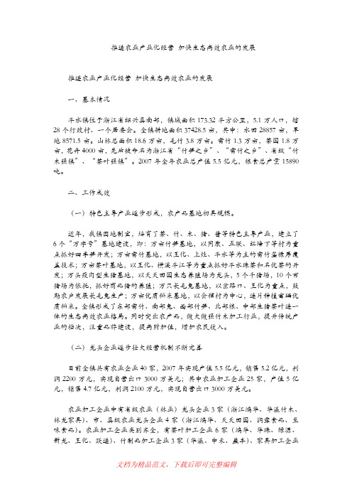 推进农业产业化经营 加快生态高效农业的发展(精编文档).doc