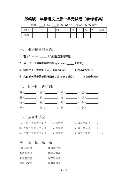 部编版二年级语文上册一单元试卷(参考答案)