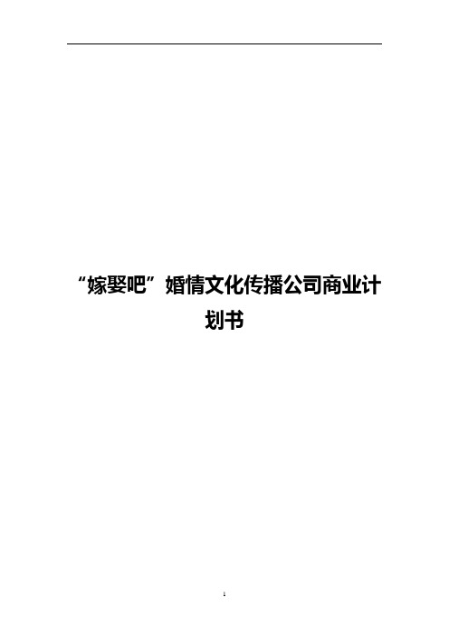 【最新】“嫁娶吧”红娘婚恋主题文化传播公司项目商业计划书