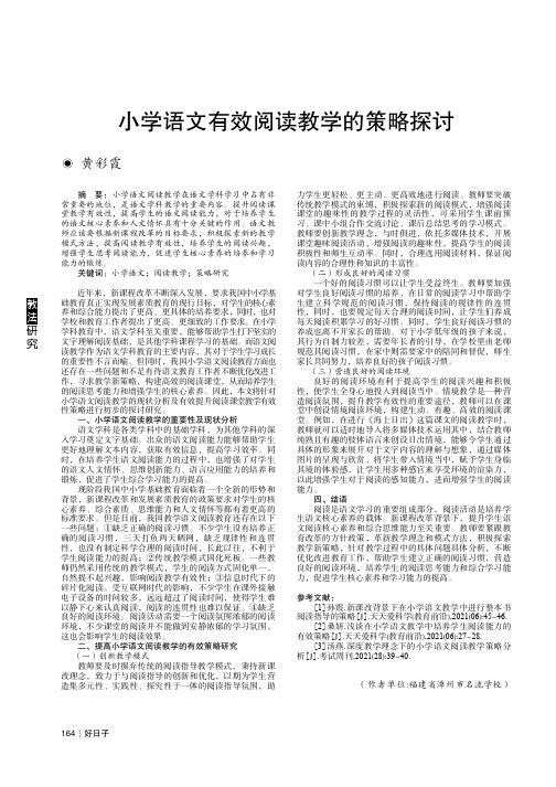 小学语文有效阅读教学的策略探讨