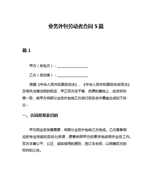 业务外包劳动者合同5篇