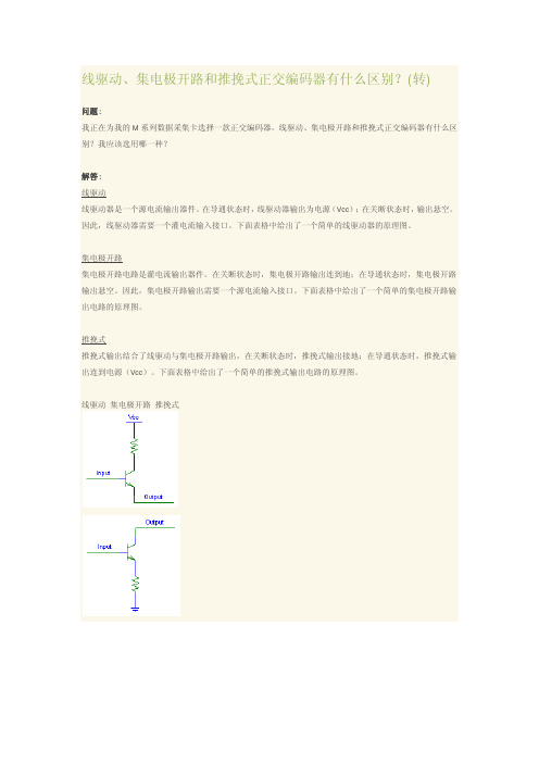 线驱动、集电极开路和推挽式正交编码器有什么区别